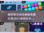 🔥2025最耐玩的俄罗斯方块免费手游推荐💡