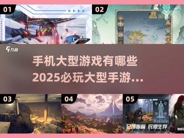 🔥2025必玩手机大型游戏合集🎮截图1
