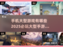 🔥2025必玩手机大型游戏合集🎮