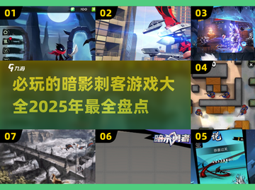 暗影刺客游戏🔥2025必玩经典盘点-Assassin's Creed🪖截图1