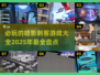 暗影刺客游戏🔥2025必玩经典盘点-Assassin's Creed🪖