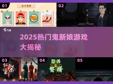 🔥2025鬼新娘游戏TOP榜💥恐怖又上头👻截图1