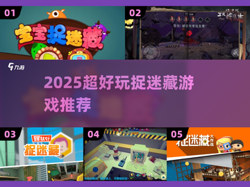 🔥2025超耐玩捉迷藏游戏大揭秘！🎮截图1