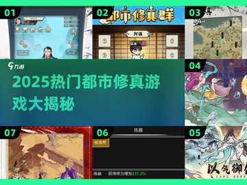 🔥2025最耐玩都市修真游戏合集💥截图1