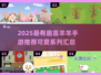 🔥喜羊羊手游大汇总2025🎮超萌推荐来袭！