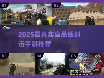 🔥2025最真实射击手游推荐！一触即发！🎮截图1