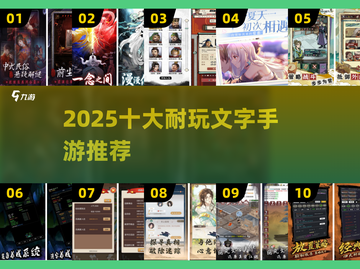 🔥2025最耐玩文字手游TOP10榜单来袭！🎮截图1