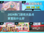 🔥2024热门游戏大盘点，在家玩到停不下来！🎮
