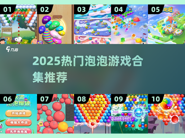 2025爆款泡泡游戏合集🔥100款优质下载推荐✨截图1