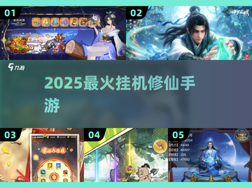 🔥2025最火修仙挂机手游💥截图1