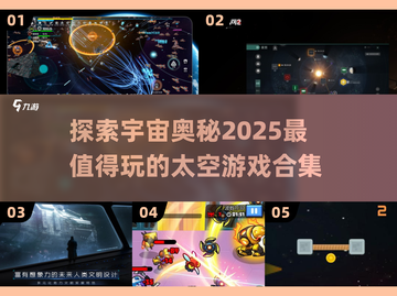 🚀2025必玩太空游戏合集，让你沉浸宇宙冒险！🌟截图1