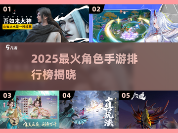 🔥2025最火角色手游TOP5榜单💥🎮截图1
