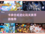 🔥2025必玩卡牌合成进化手游推荐🎮