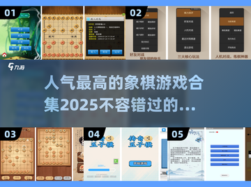 🔥2025最火象棋游戏合集，棋迷必玩❗截图1