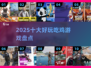 🔥2025十大吃鸡神作盘点🎮
