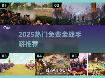 🔥2025最火全战手游免费畅玩！🎮截图1