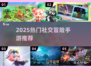 🔥2025最火社交冒险手游TOP榜💥