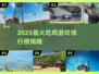 🔥2025最火吃鸡游戏排行榜来袭！🎮