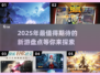2025年必玩🔥新游盘点，未来游戏等你来战！🎮