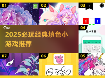 2025必玩填色小游戏🔥轻松解压超治愈🎨截图1