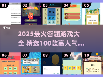 🔥2025最火答题游戏TOP100🔥轻松赢大奖！🎮💥截图1