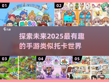 2025必玩！🔥超有趣手游合集，类似托卡世界⚡截图1