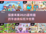 2025必玩！🔥超有趣手游合集，类似托卡世界⚡