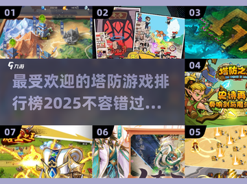 2025最受欢迎塔防游戏🔥排行榜合集🎉截图1