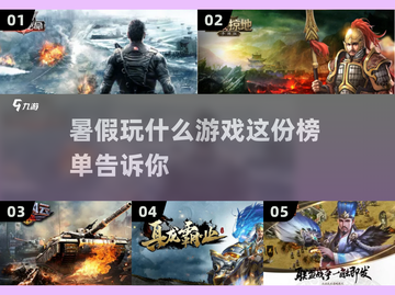🔥暑假必玩！超有趣游戏榜单来了🎮截图1