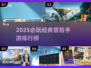 🔥2025冒险手游TOP榜！经典必玩推荐🎮