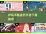 🔥2022好玩不氪金手游推荐下载🔗