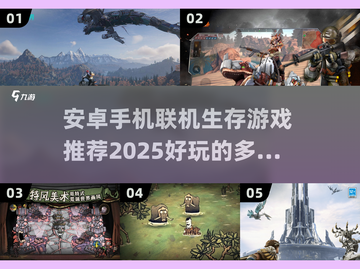 🔥2025必玩！安卓多人生存手游大全🎉截图1