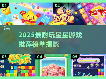 ✨2025最耐玩星星游戏TOP5榜单💥截图1