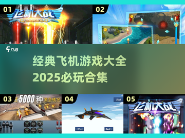 ✈2025必玩的经典飞机游戏合集🔥截图1