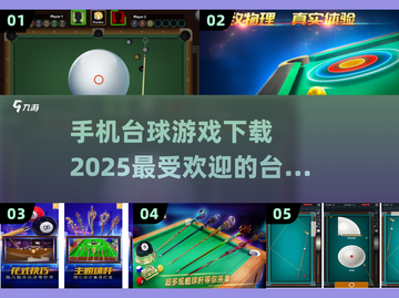 2025最🔥台球游戏合集🎉下载必备！截图1