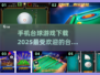 2025最🔥台球游戏合集🎉下载必备！
