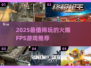 🔥2025最火FPS游戏榜单出炉！🎮