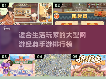 🔥2025年必玩！经典生活手游排行榜🌟截图1