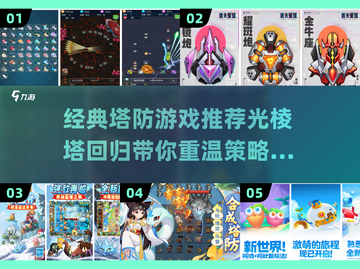光棱塔塔防游戏🔥经典塔防推荐2025！💥截图1