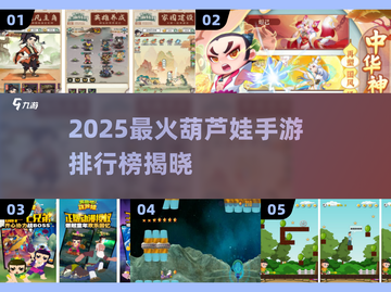 🔥2025最火葫芦娃手游TOP榜💥截图1