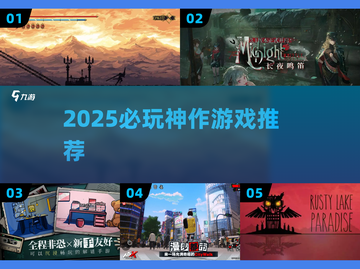 🔥2025必玩神作TOP榜💥截图1
