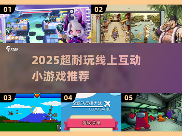 2025超耐玩线上小游戏合集🎮🔥截图1