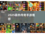 🔥2025传奇手游大揭秘！新开传奇手游推荐🎮