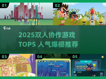 🔥2025双人协作游戏TOP5出炉！🎮情侣闺蜜必玩清单截图1