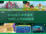 🔥2025双人协作游戏TOP5出炉！🎮情侣闺蜜必玩清单