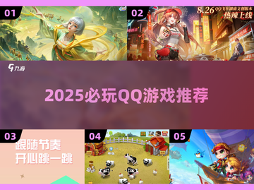 🔥2025最火QQ游戏TOP榜💥截图1