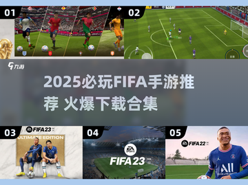 🔥2025 FIFA手游TOP榜⚽这5款你必玩！🎮截图1