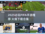 🔥2025 FIFA手游TOP榜⚽这5款你必玩！🎮
