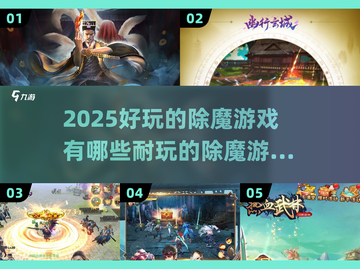 🔥2025超好玩除魔游戏推荐下载🔗截图1