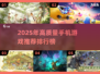 2025最受欢迎手机游戏🔥高质量手游推荐清单！